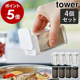 ［ スパイスボトル タワー L 4個セット ］山崎実業 tower 調味料入れ 収納 調味料ケース 調味料ストッカー 容器 キッチン収納 コショウ 塩コショウ入れ ソルト 砂糖 北欧 おしゃれ モノトーン yamazaki ブラック ホワイト 5825 5826【ポイント5倍 送料無料】 公式