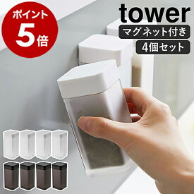 ［ マグネットスパイスボトル タワー L 4個セット ］山崎実業 tower 調味料入れ 調味料ストッカー 容器 キッチン収納 浮かせる収納 スパイス 入れ 塩 コショウ 塩コショウ入れ ソルト 砂糖 磁石 北欧 おしゃれ モノトーン yamazaki ブラック ホワイト 5827 5828