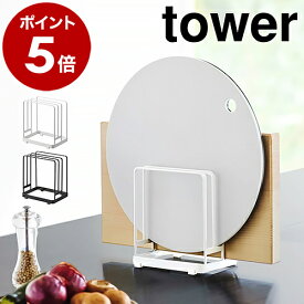 ［ 丸いまな板が置ける まな板スタンド タワー ］山崎実業 tower まな板 収納 スタンド まな板立て 3枚 まな板ラック まな板ホルダー まな板置き 黒いまな板 カッティングボード キッチン収納 キッチン 台所 おしゃれ yamazaki 黒 白 ブラック ホワイト 6178 6179 公式