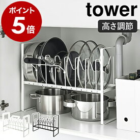 ［ シンク下高さ調整鍋蓋＆フライパン収納ラック 2段 タワー ］山崎実業 tower フライパンスタンド フライパン立て フタ立て フライパン置き 蓋スタンド 調理器具 鍋蓋 収納 引き出し 鍋 キッチン収納 おしゃれ モノトーン ブラック ホワイト 5593 5594 公式