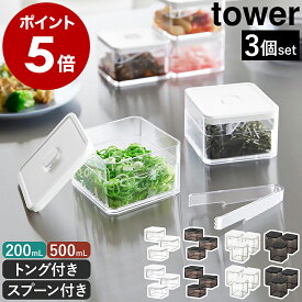 ［ トング付き バルブ付き密閉保存容器 タワー 3個セット ］山崎実業 tower 保存容器 密閉コンテナー 密閉容器 キャニスター 調味料入れ ストッカー 食品保存 薬味 漬物 パッキン付き おしゃれ yamazaki ブラック ホワイト 5467 5468【ポイント5倍 送料無料】 公式