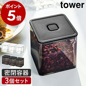 ［ スプーン付き バルブ付き密閉保存容器 タワー 3個セット ］山崎実業 tower 保存容器 密閉コンテナー 密閉容器 キャニスター 密閉 ストッカー 食品保存 茶葉 紅茶 乾物 保存 パッキン付き プラスチック おしゃれ yamazaki ブラック ホワイト 5465 5466 公式