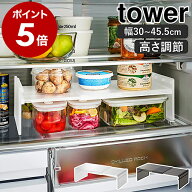［ 伸縮冷蔵庫中収納ラック タワー ］山崎実業 tower 冷蔵庫収納 収納ラック 伸縮 仕切棚 冷蔵庫整理 棚 …