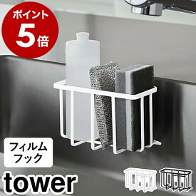 ［ フィルムフック収納ラック タワー S ］山崎実業 tower スポンジホルダー スポンジラック 洗剤 スポンジ 収納 ラック ホルダー スポンジ置き シンク周り キッチン収納 シンプル おしゃれ yamazaki タワーシリーズ ブラック ホワイト 6915 6916【送料無料】 公式