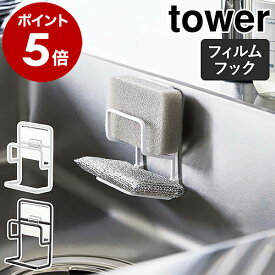 ［ フィルムフックスポンジホルダー タワー ダブル ］山崎実業 tower キッチンスポンジ 収納 ホルダー スポンジホルダー スポンジ 浮かせる キッチン収納 水切りラック 北欧 おしゃれ モノトーン yamazaki ブラック ホワイト 7017 7018【ポイント5倍】 公式