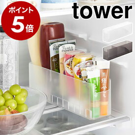 ［ 冷蔵庫中スリム調味料収納ラック タワー ］山崎実業 tower 冷蔵庫収納 調味料ラック マヨケチャホルダー ドアポケット用仕切り 冷蔵庫内 ケチャップ マヨネーズ おしゃれ モノトーン yamazaki ブラック ホワイト 8107 8108【ポイント5倍 送料無料】 公式