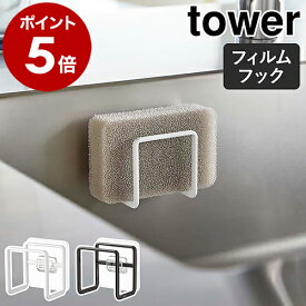［ フィルムフックスポンジホルダー タワー ］山崎実業 tower キッチンスポンジ 収納 ホルダー スポンジホルダー スポンジ 浮かせる キッチン収納 水切りラック 水切り 北欧 おしゃれ モノトーン yamazaki ブラック ホワイト 6621 6622【ポイント5倍】 公式