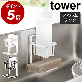 ［ フィルムフックスポンジ＆ボトルホルダー タワー ］山崎実業 tower キッチンスポンジ 収納 洗剤 ボトルスタンド スポンジホルダー 浮かせる キッチン収納 北欧 おしゃれ モノトーン yamazaki ブラック ホワイト 7147 7148【ポイント5倍 送料無料】 公式