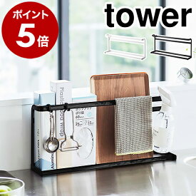 ［ キッチンまな板＆トレースタンド タワー ］山崎実業 tower まな板 収納 スタンド まな板立て カッティングボード トレイ ラップ 掃除用品 キッチン収納 キッチン 台所 隙間収納 シンプル yamazaki タワーシリーズ ブラック ホワイト 5688 5689【送料無料】 公式