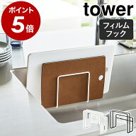［ フィルムフックまな板ホルダー タワー ］山崎実業 tower まな板 スタンド まな板立て まな板スタンド …