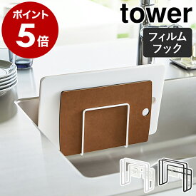 ［ フィルムフックまな板ホルダー タワー ］山崎実業 tower まな板 スタンド まな板立て まな板スタンド まないた 収納 水切り キッチン収納 壁面収納 ラック 黒 黒いまな板 キッチン収納 カッティングボード おしゃれ yamazaki 白 ブラック ホワイト 6364 6365 公式