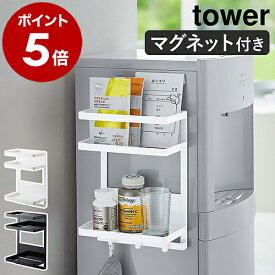 ［ ウォーターサーバー横マグネットラック タワー 2段 ］山崎実業 tower ラック マグネット 棚 磁石 哺乳瓶 粉ミルク 収納 冷蔵庫横 調味料ラック キッチン収納 壁面収納 シンプル おしゃれ yamazaki タワーシリーズ ブラック ホワイト 7119 7120【送料無料】 公式