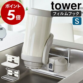 ［ フィルムフックワイドジャグボトルホルダー タワー S ］山崎実業 tower 水切りラック 水筒スタンド 哺乳瓶 グラスホルダー マグボトル 水筒 立てる 乾燥 ボトルスタンド 収納 棚 ラック キッチン収納 おしゃれ モノトーン yamazaki 7758 7759 公式