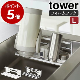 ［ フィルムフックワイドジャグボトルホルダー タワー L ］山崎実業 tower 水切りラック 水筒スタンド 哺乳瓶 グラスホルダー マグボトル ボトルスタンド 水筒 立てる 乾燥 収納 棚 水筒立て キッチン収納 ラック おしゃれ yamazaki ブラック ホワイト 7760 7761 公式