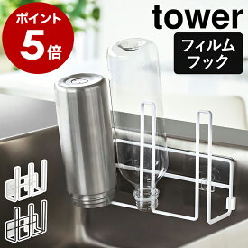 ［ フィルムフック グラス＆ボトルホルダー タワー ］山崎実業 tower 水切りスタンド 水筒 ボトル 水切り 収納 ボトルスタンド キッチン シンク 浮かせる グラス 哺乳瓶 スタンド おしゃれ yamazaki タワーシリーズ ブラック ホワイト 8041 8042【送料無料】 公式