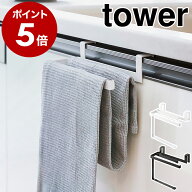［ 挟み込み防止タオルハンガー タワー ］山崎実業 tower タオル掛け タオルバー キッチン 台所 シンク下…