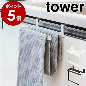 ［ 挟み込み防止タオルハンガー タワー ］山崎実業 tower タオル掛け タオルバー キッチン 台所 シンク下 タオルハンガー 洗面台 洗面所 タオル 収納 布巾 ふきん掛け たおるかけ シンプル おしゃれ yamazaki タワーシリーズ ブラック ホワイト 6708 6709 公式