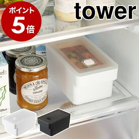 ［ ハンドル付き密閉フードコンテナ タワー ］山崎実業 tower バルブ付き 密閉 保存容器 プラスチック 食品保存 密閉容器 冷凍 パッキン 作り置き 電子レンジ 食洗機対応 弁 おしゃれ モノトーン yamazaki ブラック ホワイト 7707 7708【ポイント5倍】 公式