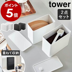 ［ バルブ付き密閉コーヒーキャニスター＆フィルター収納ケース タワー ］山崎実業 tower コーヒー コーヒーフィルター 収納 コーヒー豆 容器 コーヒー粉 保存容器 おしゃれ モノトーン yamazaki ブラック ホワイト 6903 6904【ポイント5倍 送料無料】 公式