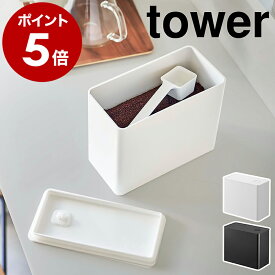 ［ バルブ付き密閉コーヒーキャニスター タワー ］山崎実業 tower コーヒー キャニスター コーヒー豆 容器 コーヒー粉 保存容器 ストッカー 収納 蓋付き ケース 珈琲豆 北欧 おしゃれ yamazaki ブラック ホワイト 6907 6908【ポイント5倍 送料無料】 公式