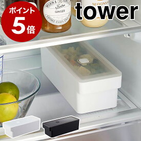 ［ 奥まで使えるハンドル付き密閉フードコンテナ タワー ］山崎実業 tower バルブ 密閉 保存容器 プラスチック 食品保存 密閉容器 冷凍 パッキン 食洗機対応 北欧 おしゃれ モノトーン yamazaki ブラック ホワイト 7709 7710【ポイント5倍 送料無料】 公式
