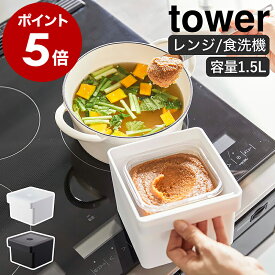 味噌 容器［ みそパックごと収納ハンドル付き密閉フードコンテナ タワー ］山崎実業 tower バルブ付き 密閉 保存容器 袋ごと 味噌入れ 味噌容器 みそ容器 みそポット フードコンテナ 冷蔵庫収納 キッチン収納 収納 電子レンジ 食洗機対応 7737 7738 公式