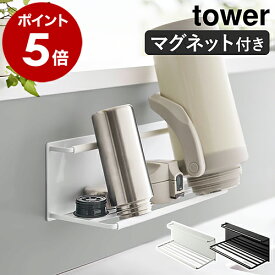 ［ マグネットワイドジャグボトルホルダー タワー L ］山崎実業 tower 水筒 収納 マグネット 水切りラック 磁石 哺乳瓶 タンブラー マグボトル ボトルスタンド キッチン収納 立てる 乾燥 おしゃれ yamazaki ブラック ホワイト 8060 8061 公式