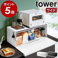 ［ ブレッドケース タワー ワイド ］山崎実業 tower パンケース ブレッドボックス パン入れ 食パンケース…