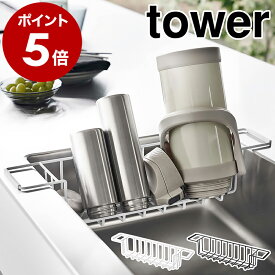 ［ シンク中ワイドジャグ＆マグボトルスタンド タワー ］山崎実業 tower 水筒 収納 水切りラック 哺乳瓶 タンブラー マグボトル ボトルスタンド キッチン収納 洗い物かご 洗い物カゴ 水切りかご 北欧 おしゃれ モノトーン yamazaki ブラック ホワイト 3738 3739 公式