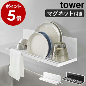 ［ マグネット水切りラック タワー ］山崎実業 tower 水切りかご ラック 壁面収納 食器 磁石 マグネット ボトルスタンド 水切りトレー 水切りカゴ 洗い物かご 洗い物カゴ 省スペース 北欧 おしゃれ モノトーン yamazaki ブラック ホワイト 3781 3782 公式