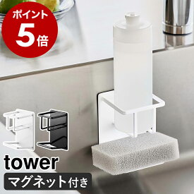［ マグネットスポンジ＆ボトルホルダー タワー ］山崎実業 tower キッチンスポンジ 収納 マグネット 洗剤 ボトルスタンド スポンジホルダー 磁石 浮かせる キッチン収納 北欧 おしゃれ yamazaki タワーシリーズ ブラック ホワイト 3767 3768【送料無料】 公式