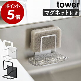 ［ マグネットスポンジホルダー タワー ダブル ］山崎実業 tower キッチンスポンジ 収納 ホルダー スポンジホルダー スポンジ 浮かせる キッチン収納 マグネット収納 水切りラック 北欧 磁石 おしゃれ 雑貨 シンク yamazaki ブラック ホワイト 3280 3281 公式