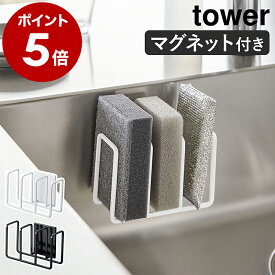 ［ マグネットスポンジホルダー タワー 3連 ］山崎実業 tower スポンジホルダー スポンジラック キッチン収納 水切り マグネット スポンジ置き 磁石 壁面 棚 ラック スポンジ おしゃれ yamazaki ブラック ホワイト 3282 3283【ポイント5倍 送料無料】 公式