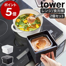 味噌 容器［ みそパックごと収納ハンドル付き密閉フードコンテナ タワー 2個セット ］山崎実業 tower バルブ付き 密閉 保存容器 みそ容器 袋ごと 味噌入れ みそポット ミソ フードコンテナ 収納 電子レンジ 食洗機対応 yamazaki ブラック ホワイト 7737 7738