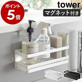 ［ マグネットスポンジ＆ディスペンサーラック タワー トレー付き ］山崎実業 tower マグネット ラック 収納 スポンジラック スポンジホルダー 磁石 ボトルラック おしゃれ モノトーン yamazaki ブラック ホワイト 3972 3973【ポイント5倍 送料無料】 公式