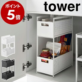 ［ シンク下収納バスケット タワー 2段 ］山崎実業 tower シンク下 収納 スライド 引き出し 調味料 シンク下収納 スライドラック ラック 二段 棚 かご 籠 調味料ラック キッチン収納 収納ケース スライド式 台所 収納棚 おしゃれ yamazaki ブラック ホワイト 5218 5219 公式