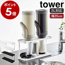 ［ トレー付きジャグボトル＆グラススタンド タワー 2段 ］山崎実業 tower 水筒 水切り 立てる ワイドジャグ 収納 乾燥 乾かす 水切りかご 水切りラック カゴ 洗い物かご 水筒スタンド 哺乳瓶 タンブラー マグボトル ボトルスタンド キッチン収納 雑貨 3714 3715 公式