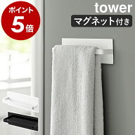［ マグネットキッチンタオルハンガー タワー ］山崎実業 tower タオルハンガー タオル掛け タオル干し …