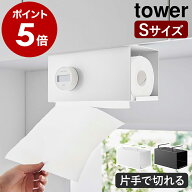 ［ 片手でカット戸棚下キッチンペーパーホルダー タワー カバー付き S ］山崎実業 tower キッチンペーパ…