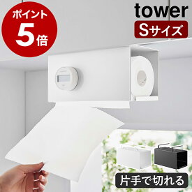 ［ 片手でカット戸棚下キッチンペーパーホルダー タワー カバー付き S ］山崎実業 tower キッチンペーパーホルダー 戸棚下 キッチン収納 収納 キッチンペーパー ロールペーパー カバー 吊り戸棚 片手で切れる 吊り 台所 シンプル おしゃれ yamazaki 3006 3007 公式