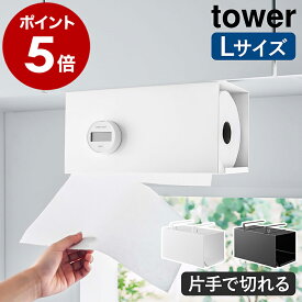 ［ 片手でカット戸棚下キッチンペーパーホルダー タワー カバー付き L ］山崎実業 tower キッチンペーパー ホルダー 戸棚下 収納 ロールペーパー カバー 吊り戸棚 片手で切れる ペーパーハンガー キッチン収納 吊り 台所 シンプル おしゃれ 3008 3009 公式