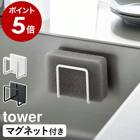 ［ マグネットスポンジホルダー タワー ］山崎実業 tower キッチンスポンジ 収納 磁石 ホルダー スポンジホルダー スポンジラック 浮かせる キッチン収納 水切りラック 台所用品 シンプル おしゃれ モノトーン yamazaki ブラック ホワイト 3070 3071 公式