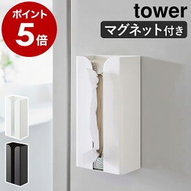 ［ マグネットポリ袋＆キッチンペーパーホルダー タワー ］山崎実業 tower ペーパーホルダー マグネット 冷蔵庫 ティッシュ 収納 磁石 ポリ袋収納 ストッカー ポリ袋ホルダー キッチンペーパー キッチン 洗濯機 台所 おしゃれ yamazaki ブラック ホワイト 3773 3774 公式