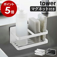 ［ マグネットスポンジ＆ボトルラック タワー ］山崎実業 tower マグネット ラック スポンジホルダー 磁…