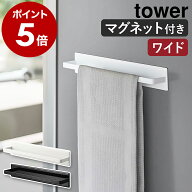 ［ マグネットキッチンタオルハンガー タワー ワイド ］山崎実業 tower マグネット タオルハンガー タオ…