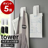 【ヒルナンデスで紹介】［ マグネットクリップ タワー 2個組 ］山崎実業 tower キッチン タオル クリップ…
