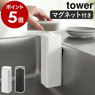 ［ 片手で出せるマグネットディスペンサー タワー ］山崎実業 tower 洗剤 ディスペンサー 磁石 片手 詰め…