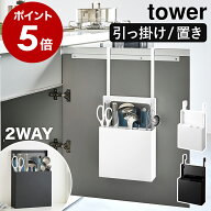 ［ シンク扉オールインワンキッチンツールホルダー タワー ］山崎実業 tower 包丁差し シンク扉 収納 シ…