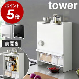 ［ 前が開く 隠せる調味料ラック タワー ］山崎実業 tower 調味料ラック 調味料 収納 スパイスラック 大容量 扉付き フラップ扉 キッチン収納 目隠し 調味料入れ 醤油 ストッカー 調味料ストッカー シンプル おしゃれ yamazaki ブラック ホワイト 2009 2010