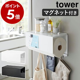 ［ マグネットトレー付きキッチンペーパーホルダー タワー ］山崎実業 tower キッチンペーパーホルダー 磁石 キッチンペーパー ホルダー マグネット 収納 キッチン おしゃれ モノトーン yamazaki ブラック ホワイト 4098 4099【ポイント5倍 送料無料】 公式